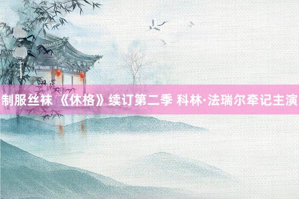 制服丝袜 《休格》续订第二季 科林·法瑞尔牵记主演